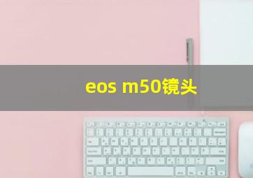 eos m50镜头